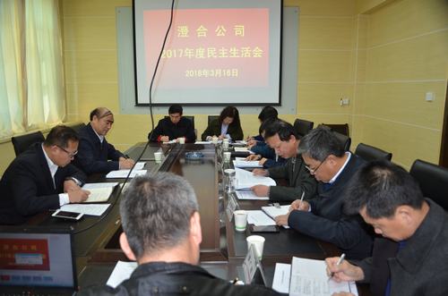 澄合分公司2017年度民主生活会脱虚向实