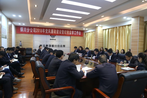铜川分公司召开2018年党风廉政建设暨纪检监察工作会