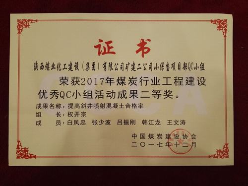 中国煤炭协会QC小组活动矿建二公司脱颖而出斩获两项大奖