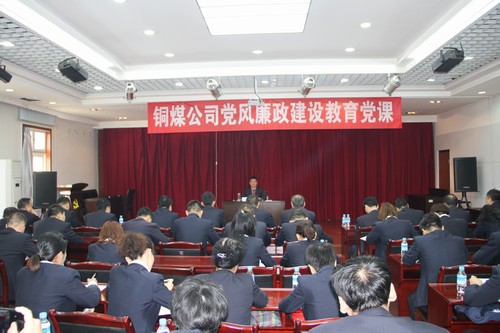 铜煤公司党风廉政教育党课开讲啦