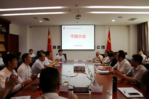 陕煤建设公司召开干部大会
