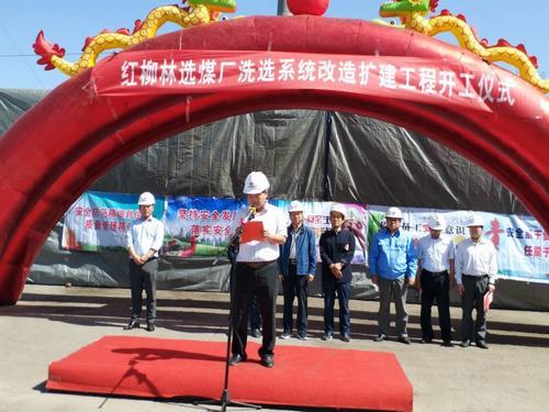 陕煤集团红柳林煤矿选煤场洗选系统改扩建工程开工啦