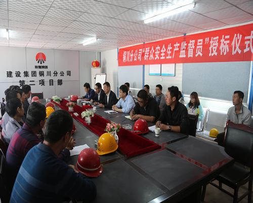 陕煤建设铜川公司：积极构建“命运共同体”牢筑 安全生产防线