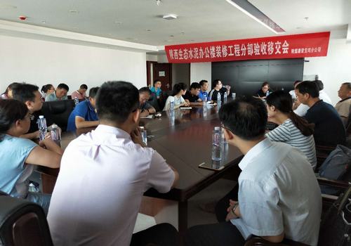 陕西生态水泥办公楼装修工程顺利完成分部验收移交