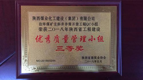 陕煤建设矿建二公司QC成果再创佳绩