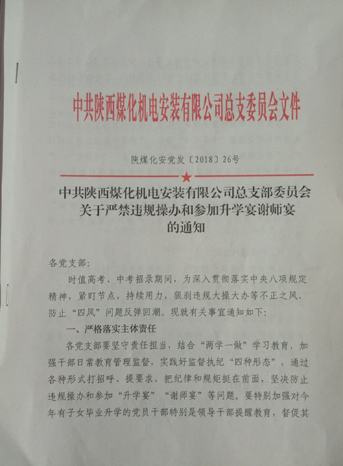 陕煤建设机电安装公司:向违规升学宴说“NO”