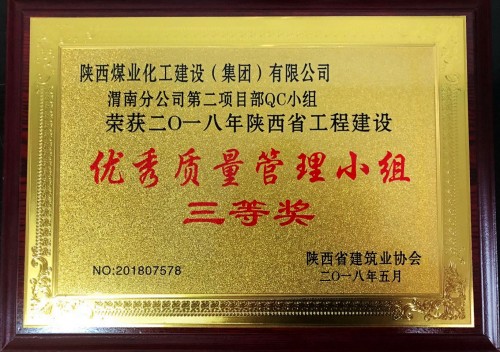 陕煤建设渭南分公司第二项目部喜获陕西省工程建设“优秀质量管理小组”三等奖