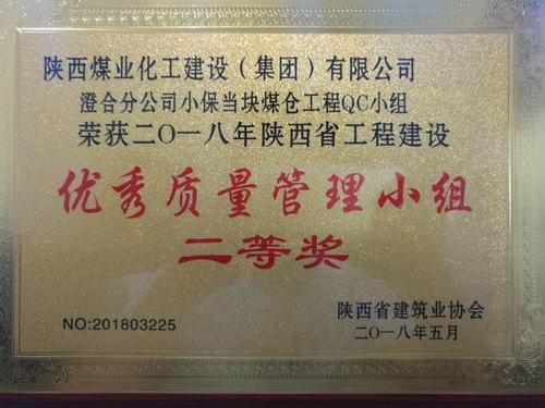 陕煤建设澄合分公司QC小组再创佳绩