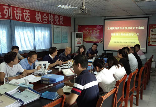 陕西省企业信用评定专家组对陕煤建设集团进行企业评定