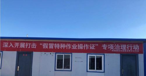 陕煤建设洗选煤运营公司安装第三项目部：跟假证说拜拜