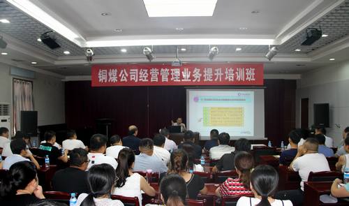 陕煤建设铜煤公司开展经营管理业务提升培训工作