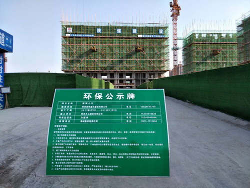 陕煤建设天工公司清源小区项目积极实施防污治霾  向扬尘污染说“NO”