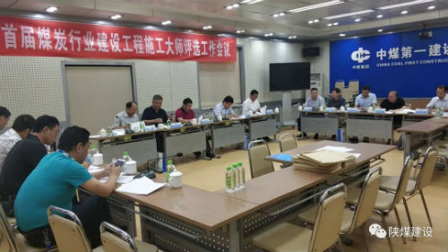 宁兴刚受邀参加首届煤炭行业建设工程施工大师评选会