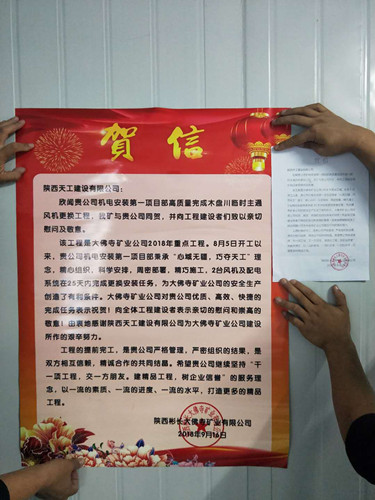 陕煤建设天工公司两个项目部双双喜得建设单位慰问表扬