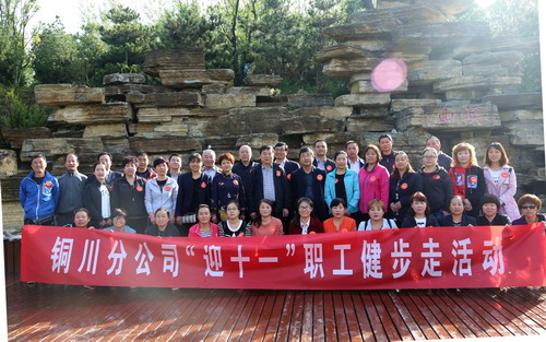 陕煤建设铜川公司举办“迎十一”健步走活动