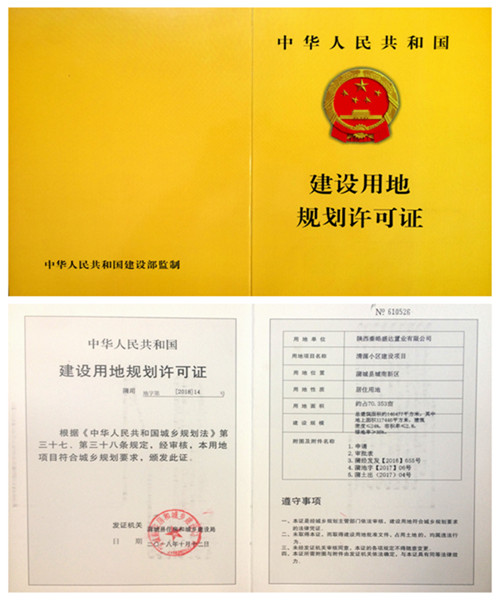 陕煤建设公司：“清源小区”项目顺利取得建设用地规划许可证