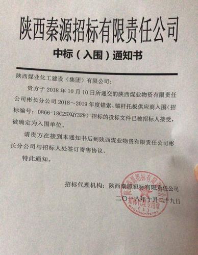 陕煤建设洗选煤运营分公司喜获陕西煤业物资有限责任公司彬长分公司2018-2019年度锚索、锚杆托板供应商资格
