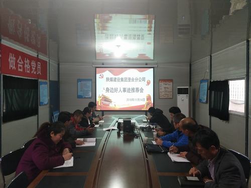 陕煤建设澄合分公司推荐评议让身边好人放光彩