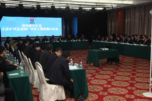 陕煤建设天工公司小庄矿井及选煤厂项目通过工程质量认证