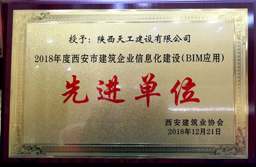 陕煤建设天工公司荣获西安市建筑业信息化建设先进单位