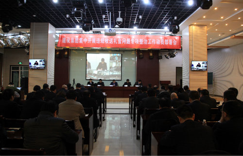 陕煤建设召开集中开展违规收送礼金问题专项整治工作动员部署会