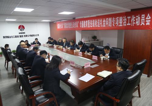 咸阳分公司召开“讲政治敢担当改作风”专题教育暨违规收送礼金问题专项整治工作动员会