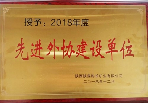 陕煤建设澄合分公司第三机电安装队喜获彬长公司2018年度“先进外协建设单位”殊荣