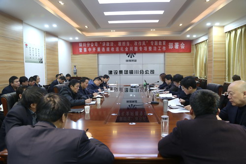 陕煤建设铜川公司召开“讲政治、敢担当、改作风” 专题教育暨集中开展违规收送礼金问题专项整治工作部署会