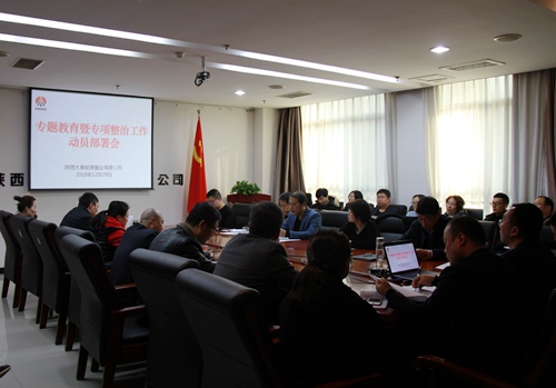 陕煤建设公司全面启动部署专题教育暨专项整治工作