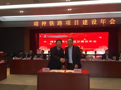 陕煤建设铜煤公司应邀参加靖神铁路建设单位项目建设年会