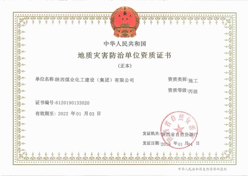 陕煤建设集团荣获“地质灾害施工丙级资质”