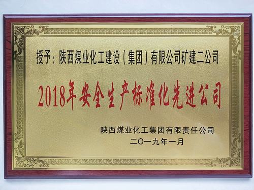 陕煤建设矿建二公司再获陕煤集团“安全生产标准化先进公司”称号
