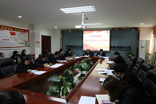 陕煤建设洗选煤运营公司召开专题会议传达学习贯彻陕煤集团二届三次职代会暨2019年工作会、安全工作会精神