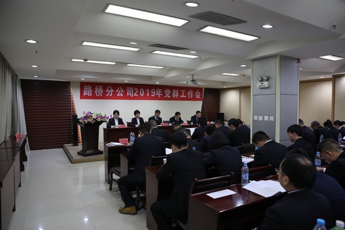 路桥分公司顺利召开2019年党群工作会