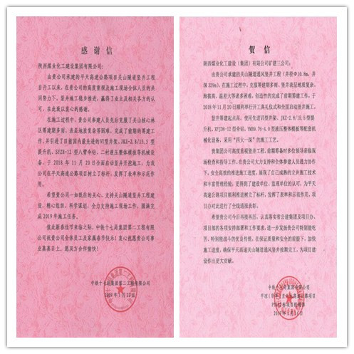 陕煤建设矿建三公司新年喜迎贺信