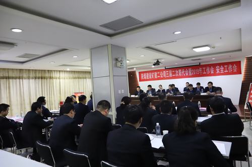 陕煤建设矿建二公司三届二次职代会暨2019年工作会、安全工作会召开