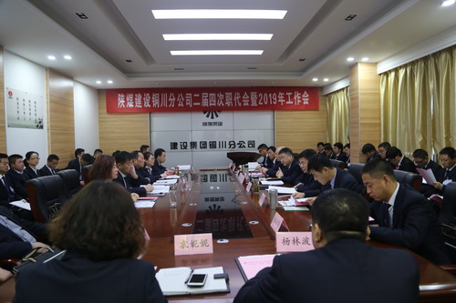 陕煤建设铜川分公司二届四次职代会暨2019年工作会顺利召开