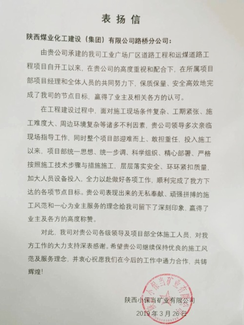 喜讯连连!陕煤建设路桥分公司项目部再受业主表扬