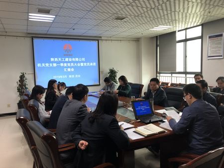 陕煤建设天工公司机关党支部召开党员大会  点评“亮承诺”
