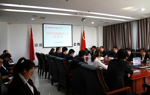 陕煤建设公司谋篇布局2019年新闻宣传工作