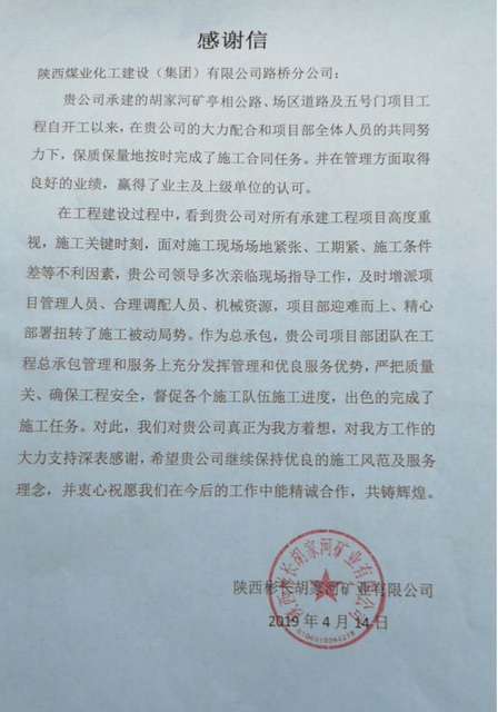 陕煤建设路桥分公司四获业主感谢信