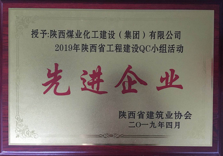 陕煤建设获2019年陕西省工程建设ＱＣ小组活动先进企业荣誉