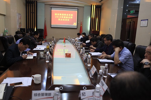 建设集团联合党委召开2018年度副总师民主生活会