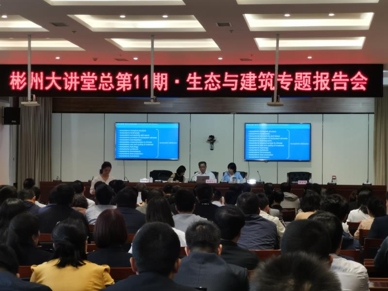 宁兴刚参加“生态与建筑”专题报告会