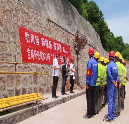 宝鸡分公司启动“防风险、除隐患、遏事故”主题“安全月活动”
