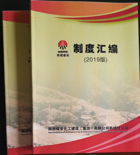 陕煤建设韩城分公司“制度攻略”新鲜出炉