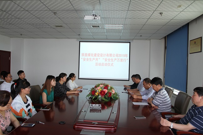 陕煤建设设计研究院 2019年“安全生产月”和“安全生产万里行”活动 拉开帷幕