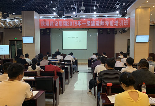 陕煤建设集团加强一级建造师培训