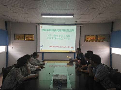 陕煤建设韩城分公司土建六项目部绿色出行践诺“节能宣传周”