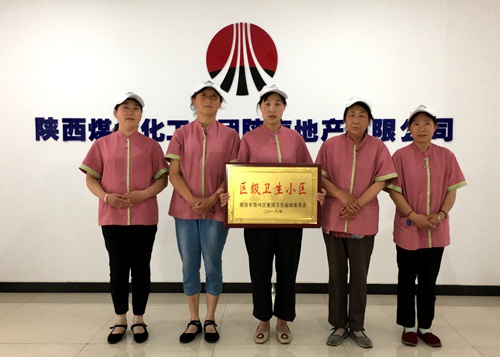 陕煤建设公司：江南世纪城喜获“区级卫生小区”荣誉称号